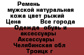 Ремень Millennium мужской натуральная кожа цвет рыжий  › Цена ­ 700 - Все города Одежда, обувь и аксессуары » Аксессуары   . Челябинская обл.,Троицк г.